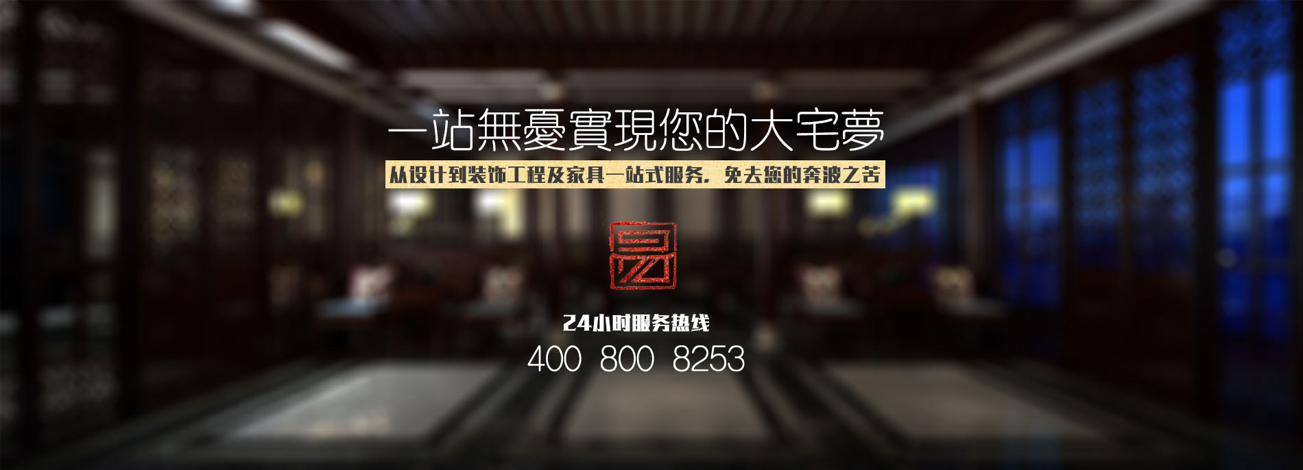 中式設(shè)計(jì)、中式裝修、中式家具一站式服務(wù)